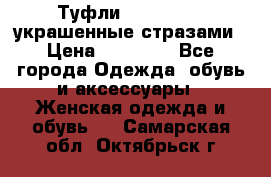 Туфли Nando Muzi ,украшенные стразами › Цена ­ 15 000 - Все города Одежда, обувь и аксессуары » Женская одежда и обувь   . Самарская обл.,Октябрьск г.
